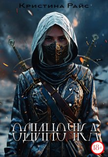 Одиночка (Кристина Райс (Kris Rise))