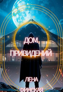 Дом привидений (Лена Финская)