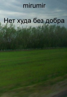 Нет худа без добра (mirumir)
