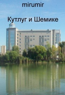 Кутлуг и Шемике (mirumir)