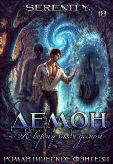 Демон. Я верну тебя домой. (Serenity)