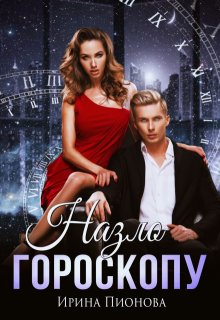 Назло гороскопу (Ирина Пионова)