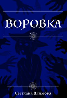 Воровка (Светлана Алимова)