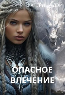 Опасное Влечение 2 (Катерина Дэй)
