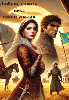 любовь сквозь века (Гулия Уналан)