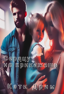 Сердцу не прикажешь (Кэти Дрим)