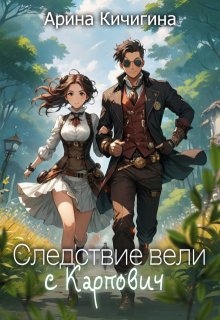Следствие вели с Карпович (Кичигина Арина)