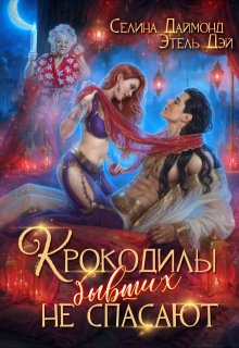 Крокодилы бывших не спасают! (Селина Даймонд)