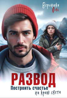 Развод. Построить счастье на краю света (Вероника Фокс)