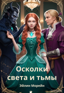 Осколки света и тьмы (Эйлин Морейн)