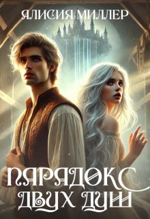Парадокс двух душ (Алисия Миллер)