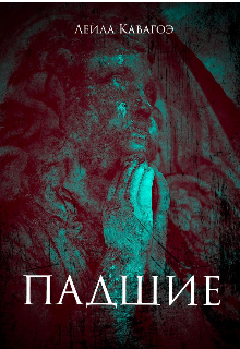 Падшие (Leila Kawagoe)