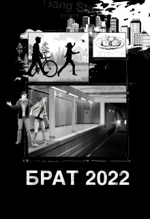 Брат 2022 (Алексей Сучков)