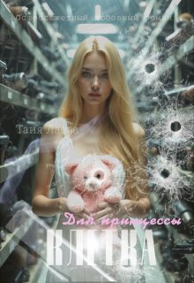 Клетка для принцессы (Таня Лаева)