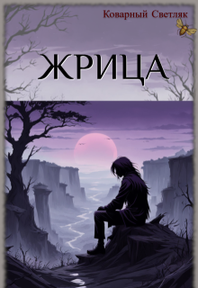 Мертвый мир (книга 3) (Коварный Светляк)