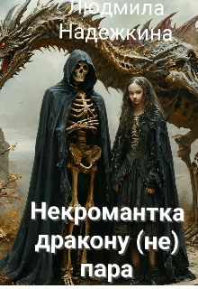 Некромантка дракону (не) пара (Людмила Надежкина)