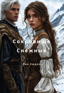 Сокровище Снежных. На пути к друг другу (Энн Кюдан)