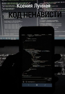 Код ненависти (Ксения Лунная)