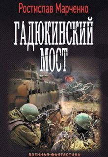 Провал (Ростислав Марченко)