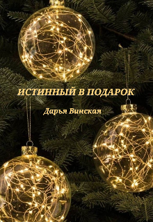 Истинный в подарок (Дарья Винская)