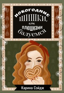 Новогодние шишки, или плюшками балуемся (Карина Сэйдж)
