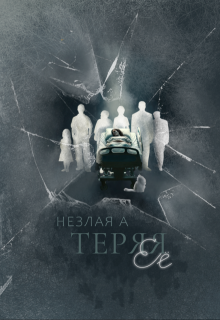 Теряя ее (Алина Рафаэлевна)