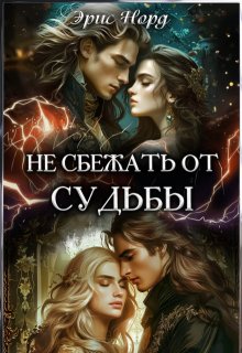 Не сбежать от судьбы (Эрис Норд)