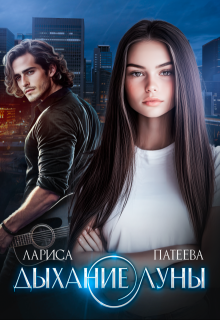 Дыхание луны (Лариса Патеева)