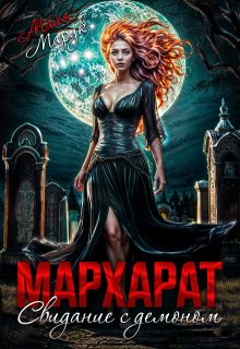 Мархарат. Свидание с демоном (Майя Марук)