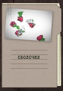 Оболочки (Георгий Апальков)
