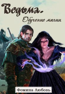 Ведьма. Обучение магии (Фомина)