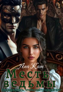 Месть ведьмы (Ana Kam)