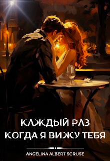 Каждый раз, когда я вижу тебя (Анджелина Альберт Скруз)