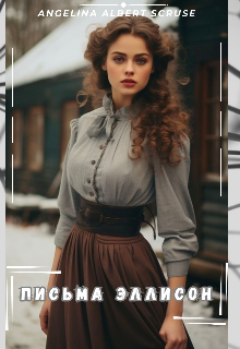 Письма Эллисон (Анджелина Альберт Скруз)