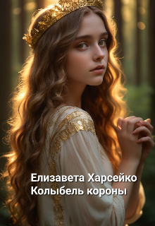 Колыбель короны (Елизавета Харсейко)