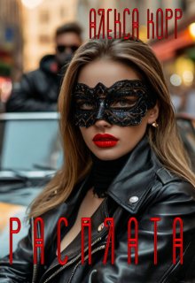Расплата (Алекса Корр)