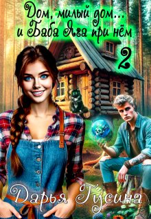 Дом, милый дом… (и Баба Яга при нем). Часть 2 (Дарья Гусина)