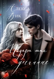 Подари мне дыхание (Алекса Вик)