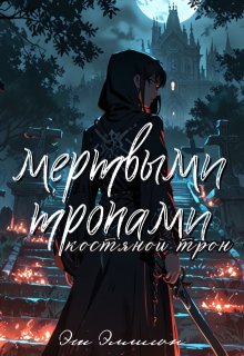 Мертвыми тропами: Костяной Трон (Эш Эллисон)