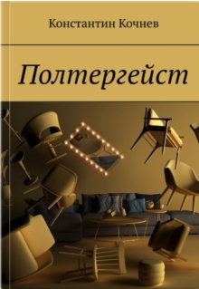 Полтергейст (Кочнев Константин)