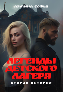 Легенды детского лагеря (Лямина Софья)
