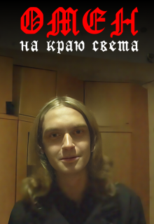 Омен на краю света (TheOmenMovie)
