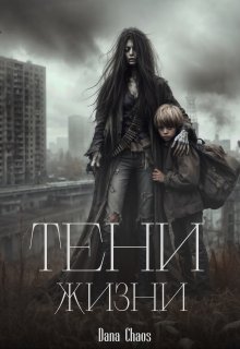 Тени жизни (Dana Chaos)