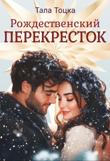 Рождественский Перекресток (Тала Тоцка)