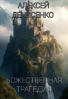 Божественная Трагедия (Алексей Денисенко)