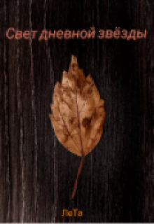 Свет дневной звезды (Лета)