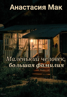 Маленький человек, большая фамилия (Анастасия Мак)