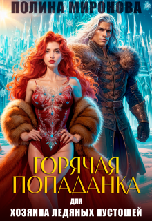 Горячая попаданка для хозяина ледяных пустошей (Полина Миронова)