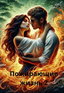 Пожирающие жизнь 2 (Лета)