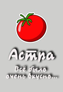 Всё было очень вкусно… (Астра)
